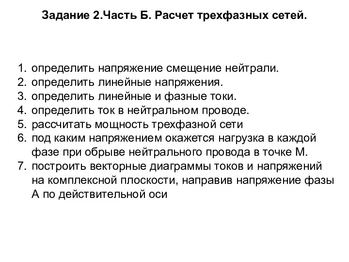 Задание 2.Часть Б. Расчет трехфазных сетей. определить напряжение смещение нейтрали. определить