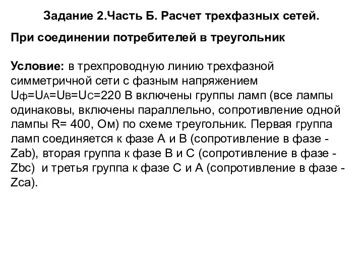 Задание 2.Часть Б. Расчет трехфазных сетей. При соединении потребителей в треугольник