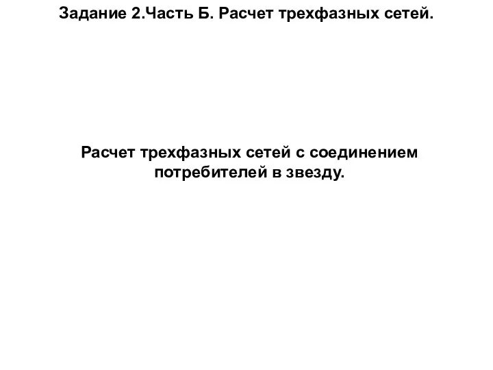 Задание 2.Часть Б. Расчет трехфазных сетей. Расчет трехфазных сетей с соединением потребителей в звезду.