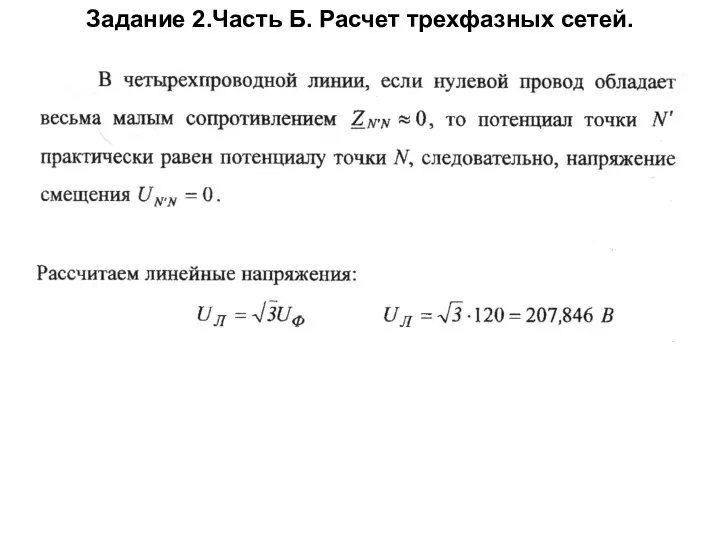 Задание 2.Часть Б. Расчет трехфазных сетей.