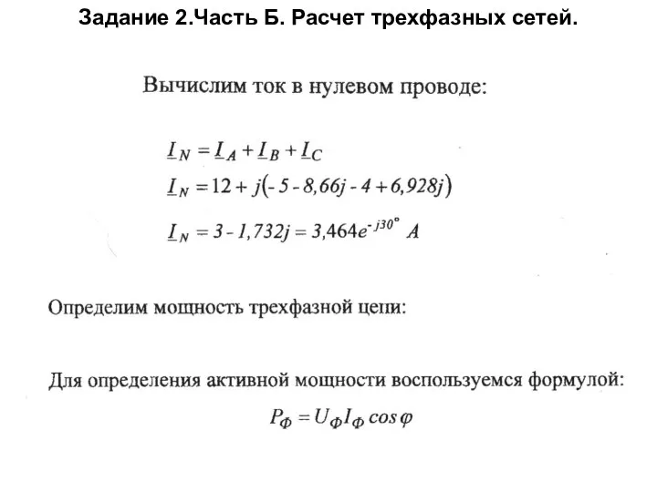 Задание 2.Часть Б. Расчет трехфазных сетей.