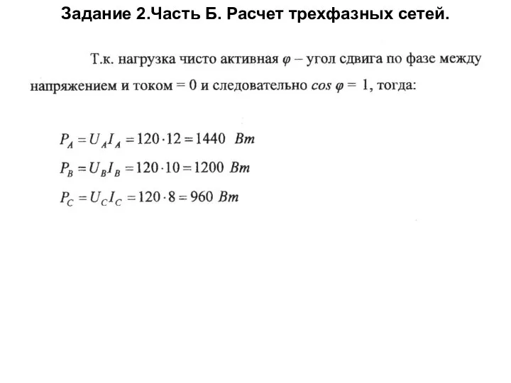 Задание 2.Часть Б. Расчет трехфазных сетей.