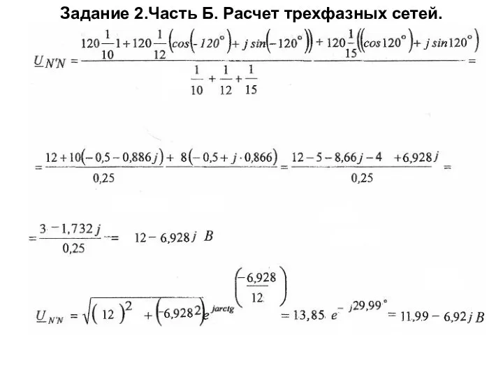 Задание 2.Часть Б. Расчет трехфазных сетей.