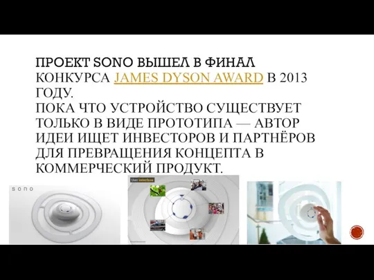 ПРОЕКТ SONO ВЫШЕЛ В ФИНАЛ КОНКУРСА JAMES DYSON AWARD В 2013