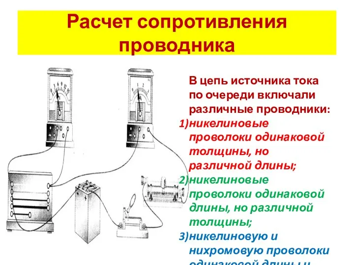 Расчет сопротивления проводника В цепь источника тока по очереди включали различные