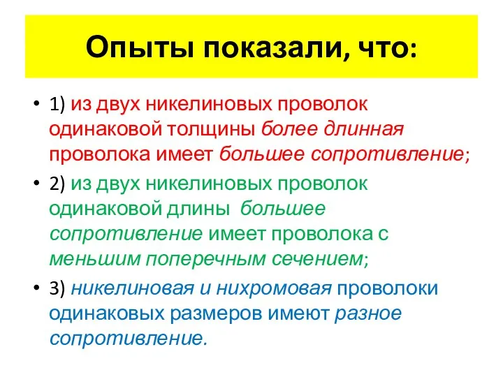 Опыты показали, что: 1) из двух никелиновых проволок одинаковой толщины более