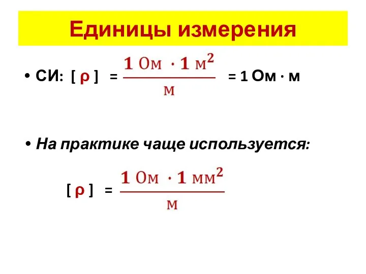 Единицы измерения СИ: [ ρ ] = = 1 Ом ·