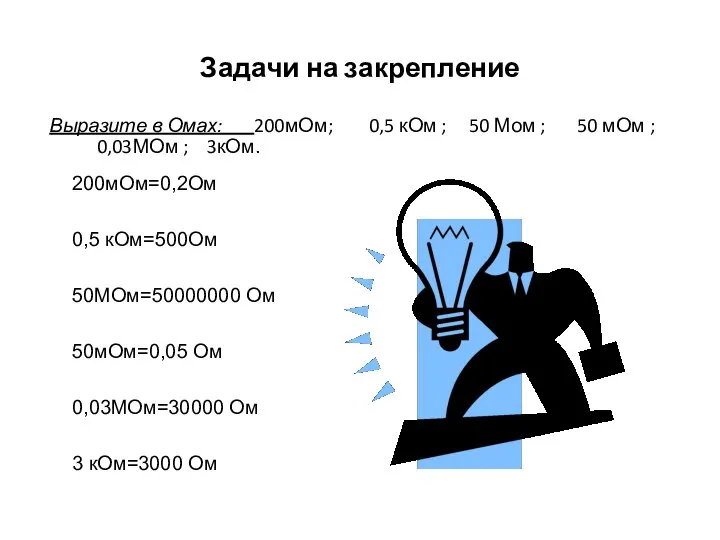 Задачи на закрепление Выразите в Омах: 200мОм; 0,5 кОм ; 50