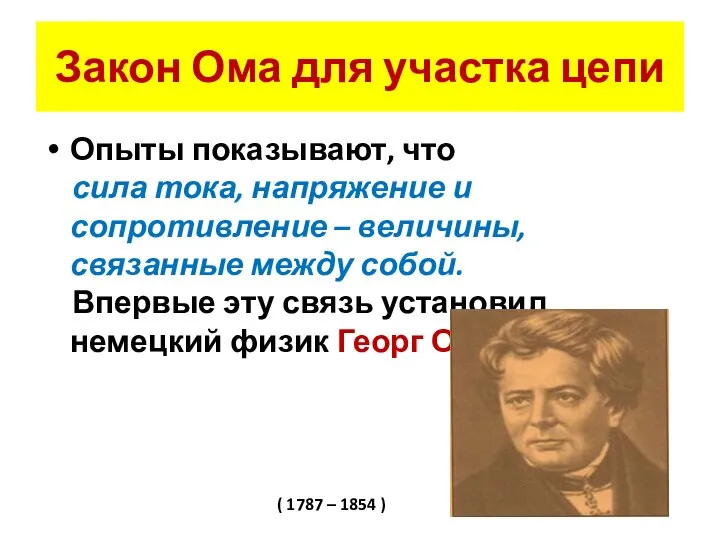 Закон Ома для участка цепи Опыты показывают, что сила тока, напряжение