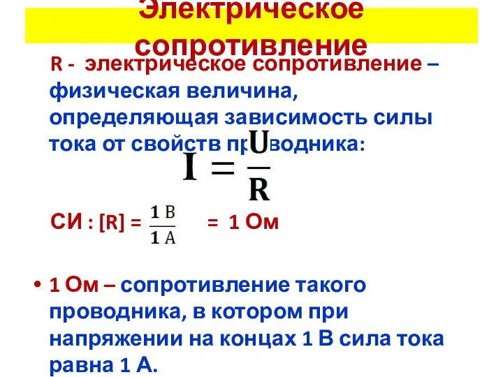 Электрическое сопротивление R - электрическое сопротивление – физическая величина, определяющая зависимость