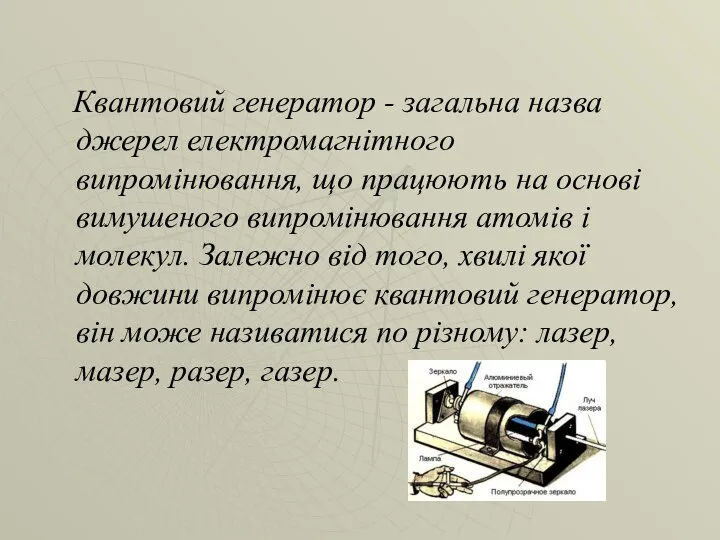 Квантовий генератор - загальна назва джерел електромагнітного випромінювання, що працюють на