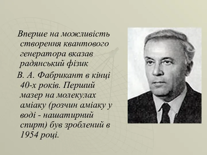 Вперше на можливість створення квантового генератора вказав радянський фізик В. А.