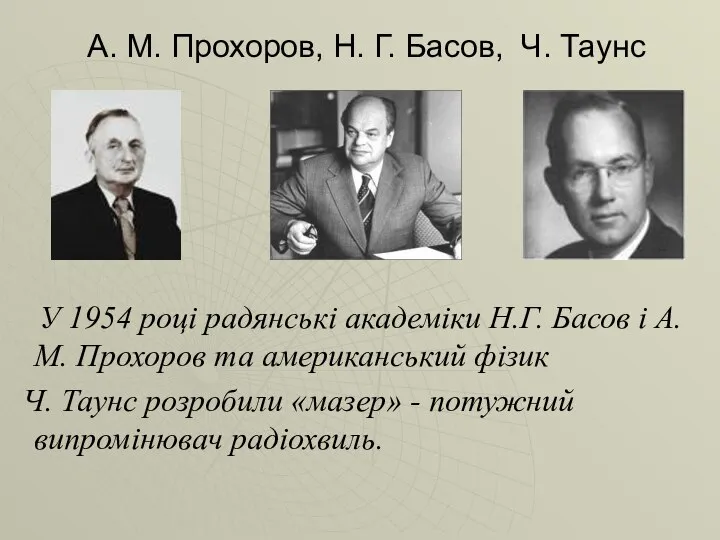 А. М. Прохоров, Н. Г. Басов, Ч. Таунс У 1954 році