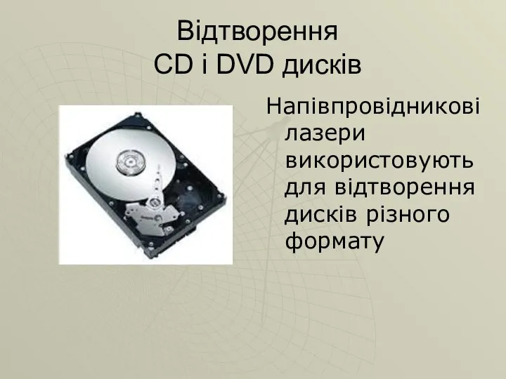 Відтворення CD і DVD дисків Напівпровідникові лазери використовують для відтворення дисків різного формату