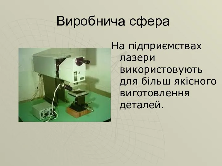 Виробнича сфера На підприємствах лазери використовують для більш якісного виготовлення деталей.