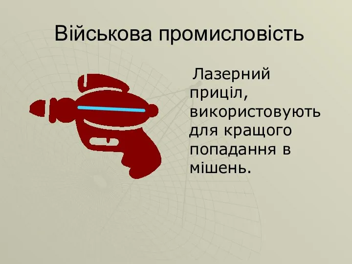 Військова промисловість Лазерний приціл, використовують для кращого попадання в мішень.