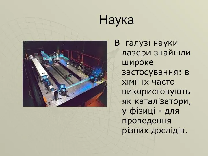 Наука В галузі науки лазери знайшли широке застосування: в хімії їх