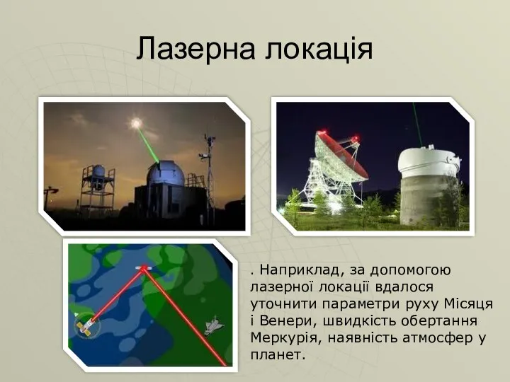 Лазерна локація . Наприклад, за допомогою лазерної локації вдалося уточнити параметри