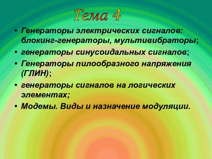 Генераторы электрических сигналов: блокинг-генераторы, мультивибраторы; генераторы синусоидальных сигналов; Генераторы пилообразного напряжения