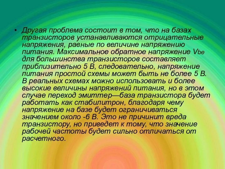 Другая проблема состоит в том, что на базах транзисторов устанавливаются отрицательные