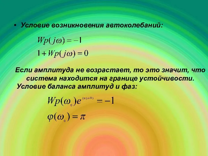 Условие возникновения автоколебаний: Если амплитуда не возрастает, то это значит, что