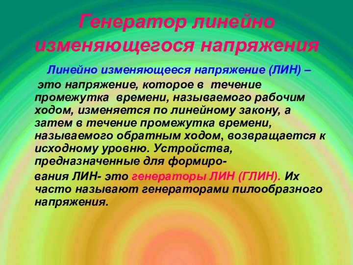 Генератор линейно изменяющегося напряжения Линейно изменяющееся напряжение (ЛИН) – это напряжение,