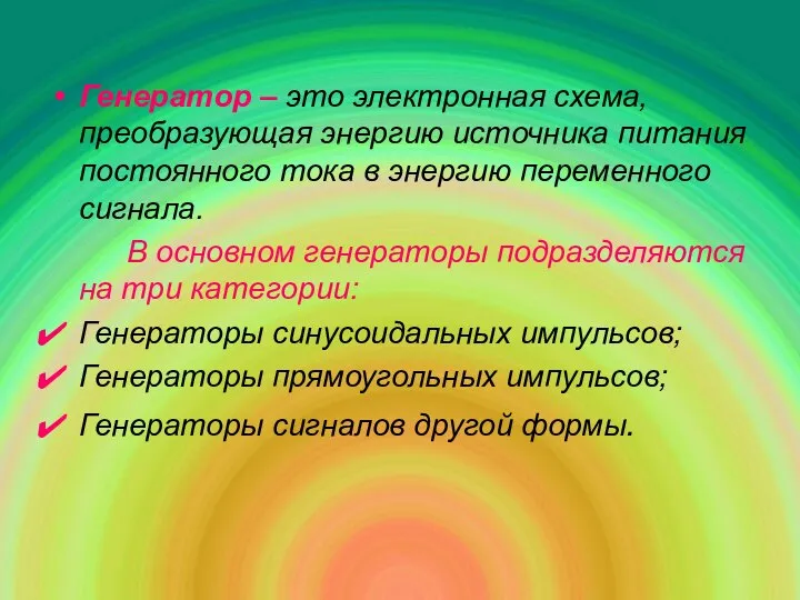 Генератор – это электронная схема, преобразующая энергию источника питания постоянного тока