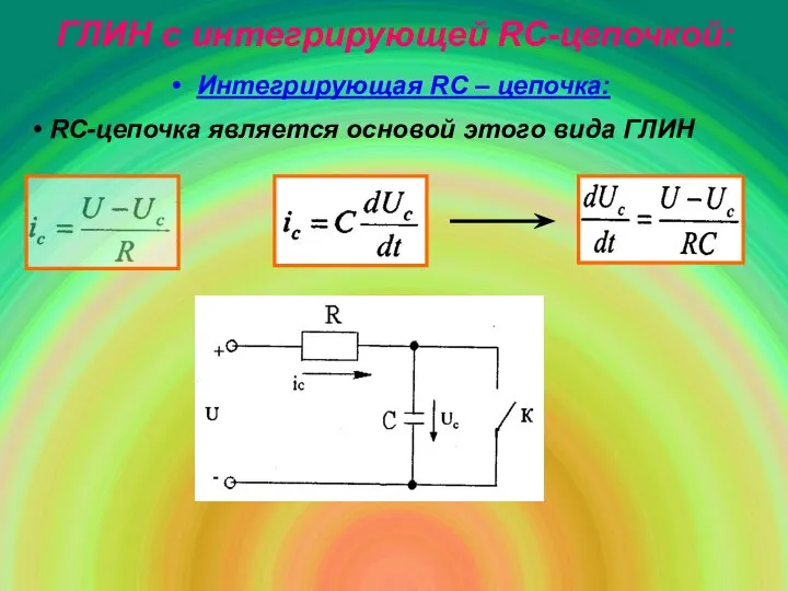 ГЛИН с интегрирующей RC-цепочкой: Интегрирующая RC – цепочка: RС-цепочка является основой этого вида ГЛИН