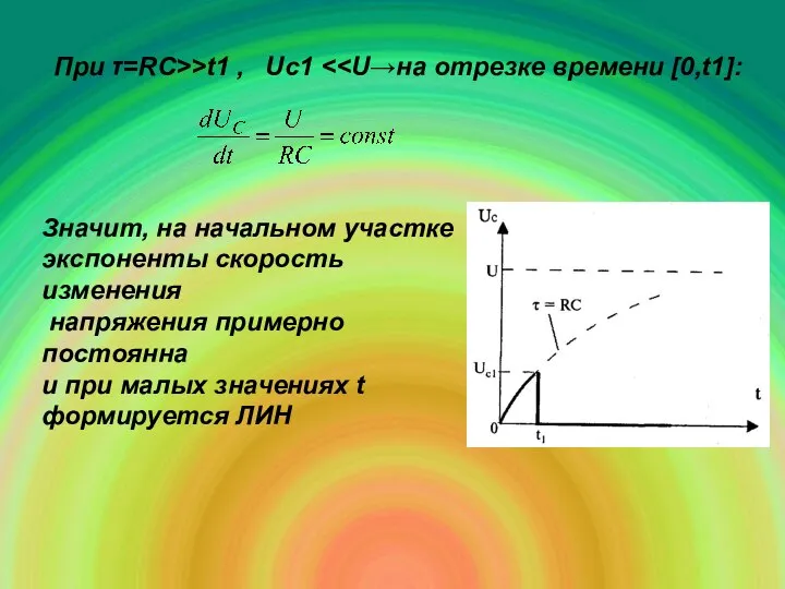 При τ=RC>>t1 , Uc1 Значит, на начальном участке экспоненты скорость изменения