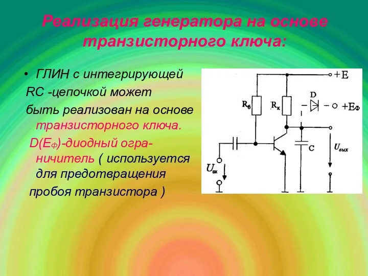 Реализация генератора на основе транзисторного ключа: ГЛИН с интегрирующей RC -цепочкой