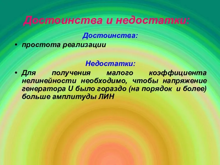 Достоинства и недостатки: Достоинства: простота реализации Недостатки: Для получения малого коэффициента