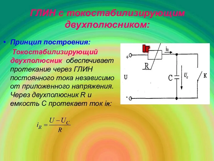 ГЛИН с токостабилизирующим двухполюсником: Принцип построения: Токостабилизирующий двухполюсник обеспечивает протекание через