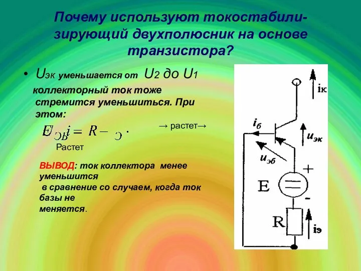 Почему используют токостабили-зирующий двухполюсник на основе транзистора? Uэк уменьшается от U2