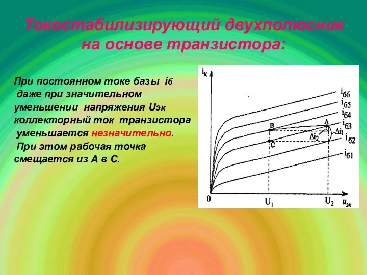 Токостабилизирующий двухполюсник на основе транзистора: При постоянном токе базы iб даже