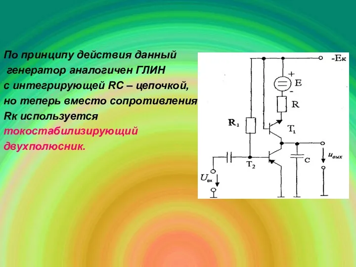 По принципу действия данный генератор аналогичен ГЛИН с интегрирующей RC –