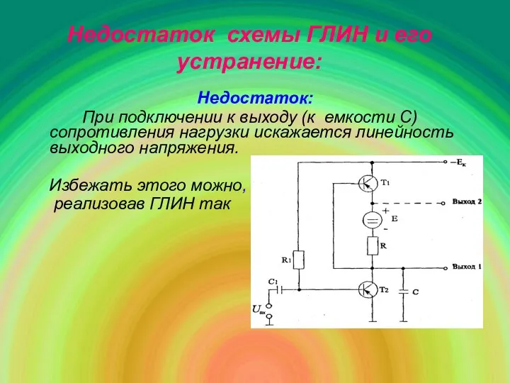 Недостаток схемы ГЛИН и его устранение: Недостаток: При подключении к выходу