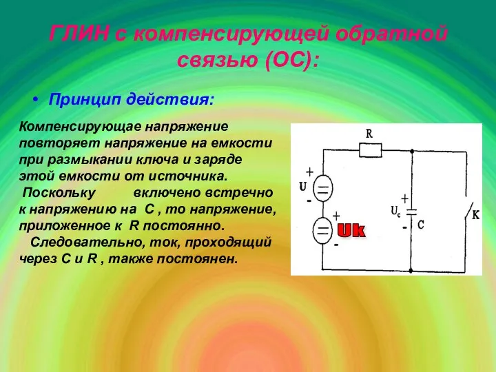 ГЛИН с компенсирующей обратной связью (ОС): Принцип действия: Компенсирующае напряжение повторяет