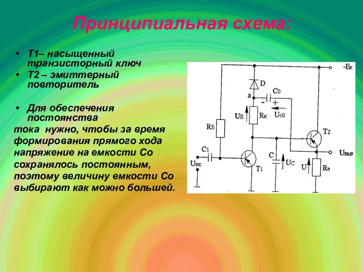 Принципиальная схема: Т1– насыщенный транзисторный ключ Т2 – эмиттерный повторитель Для