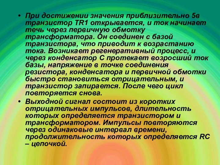 При достижении значения приблизительно 5в транзистор ТR1 открывается, и ток начинает