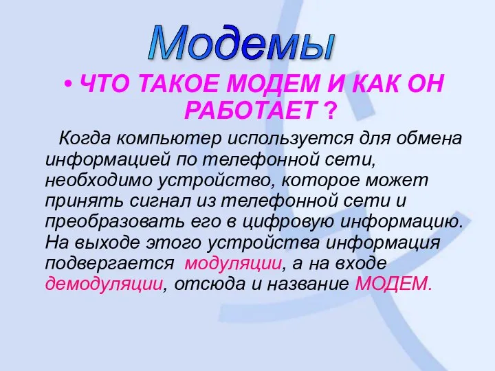 ЧТО ТАКОЕ МОДЕМ И КАК ОН РАБОТАЕТ ? Когда компьютер используется