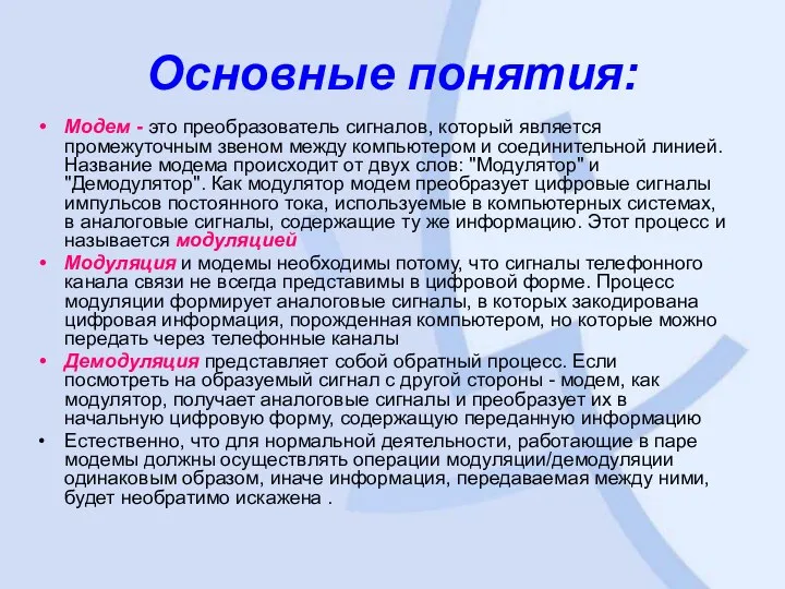 Модем - это преобразователь сигналов, который является промежуточным звеном между компьютером