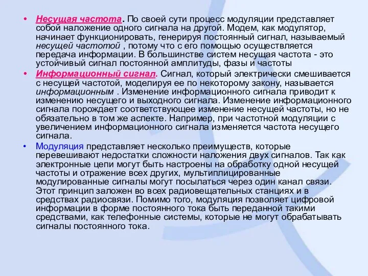 Несущая частота. По своей сути процесс модуляции представляет собой наложение одного