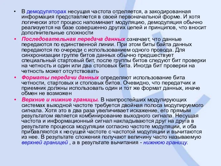 В демодуляторах несущая частота отделяется, а закодированная информация представляется в своей