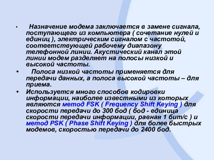 Назначение модема заключается в замене сигнала, поступающего из компьютера ( сочетание