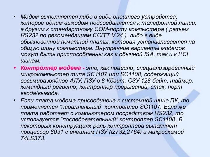 Модем выполняется либо в виде внешнего устройства, которое одним выходом подсоединяется