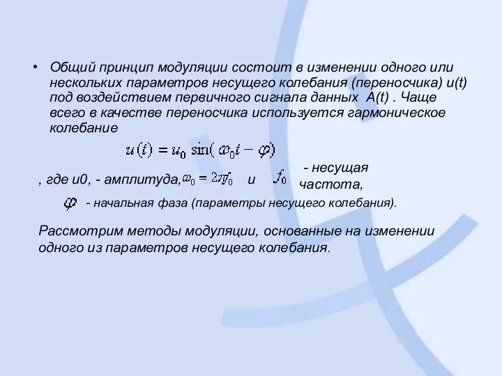 Общий принцип модуляции состоит в изменении одного или нескольких параметров несущего