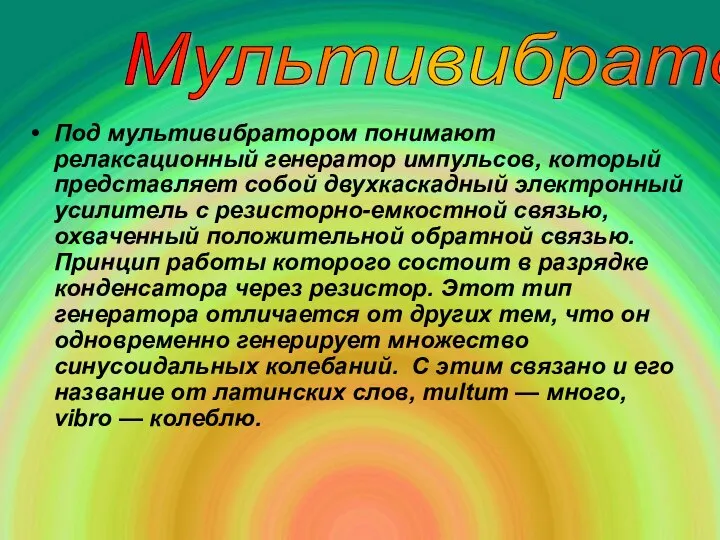 Под мультивибратором понимают релаксационный генератор импульсов, который представляет собой двухкаскадный электронный