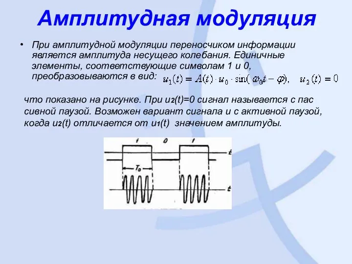 Амплитудная модуляция При амплитудной модуляции переносчиком информации является амплитуда несущего колебания.