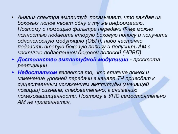 Анализ спектра амплитуд показывает, что каждая из боковых полое несет одну