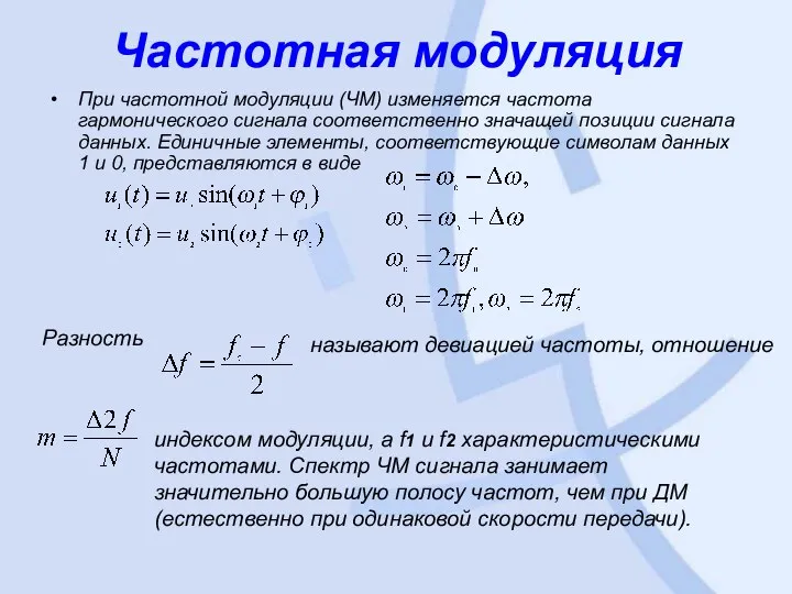 Частотная модуляция При частотной модуляции (ЧМ) изменяется частота гармонического сигнала соответственно